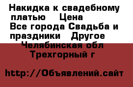 Накидка к свадебному платью  › Цена ­ 3 000 - Все города Свадьба и праздники » Другое   . Челябинская обл.,Трехгорный г.